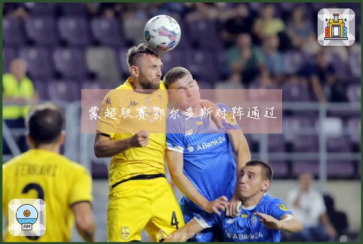 蒙超联赛鄂尔多斯对阵通辽