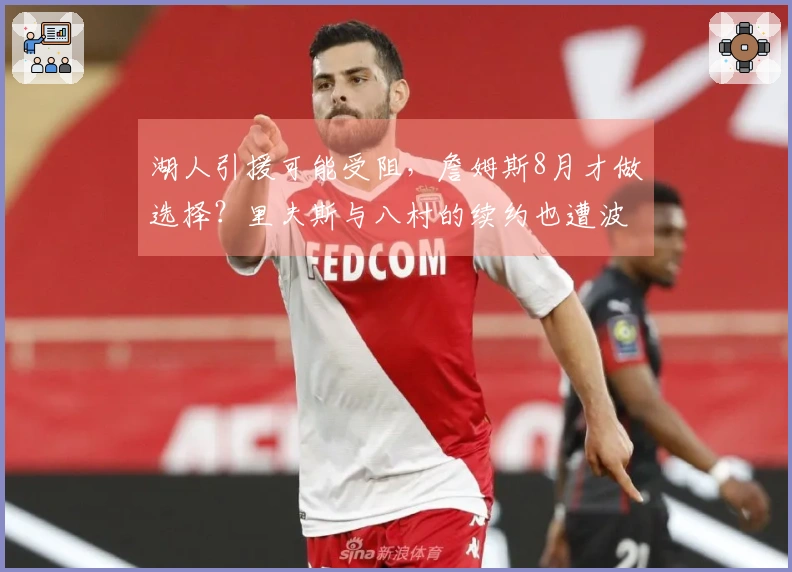 湖人引援可能受阻,詹姆斯8月才做选择?里夫斯与八村的续约也遭波及