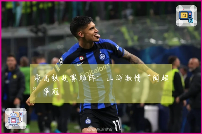 乘高铁赴赛助阵：山海激情“闽超”争冠