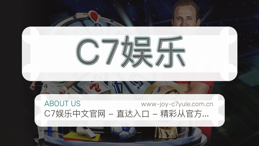 C7娱乐关于我们